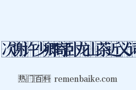 次谢许少卿寄卧龙山茶近义词是什么意思的图片